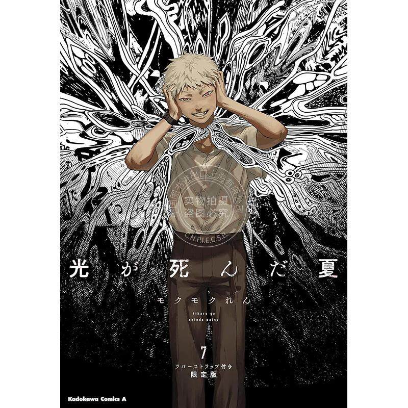 進口日文漫畫光死去的夏天7 限定版光が死んだ夏7 ラバー