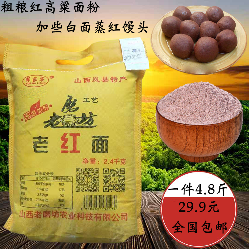 Shanxi specially produced red sorghum flour coarse grain powder softened softened bread flour of whole grain powder 4 8