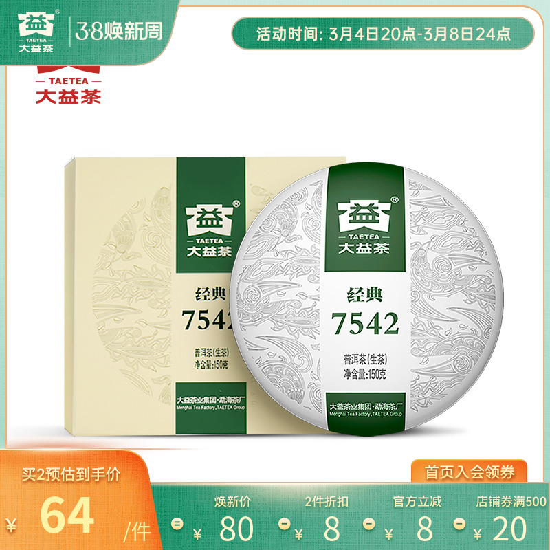 大益 7542 普洱茶 标杆生茶 随机批次 经典小饼 150g 多重优惠折后￥61包邮