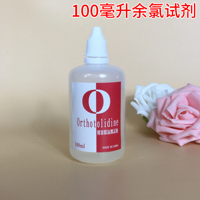 大瓶装余氯试剂100ml毫升余氯测试剂 余氯测试液 水质检测工具