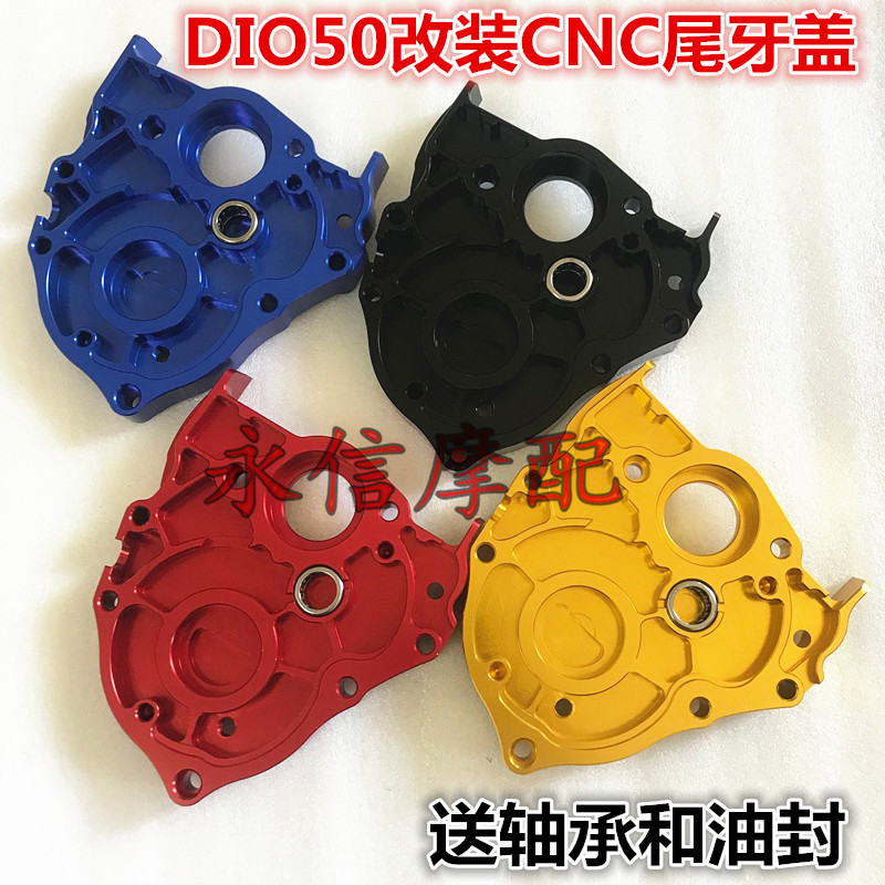 Suitable for Honda DIO18 24 28 34 35 52 ZX modified rear tail cover rear wave box gear cover CNC