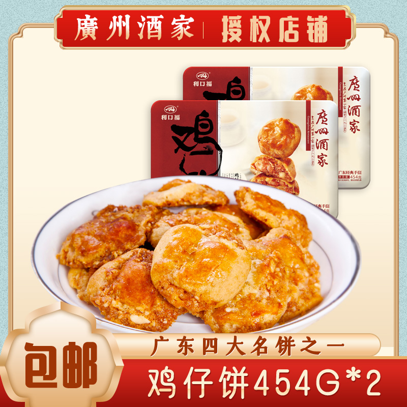 Guangzhou Restaurant Iron Box Chicken Cake 454g Guangdong Traditional Snacks and Pastries Gifts Gifts