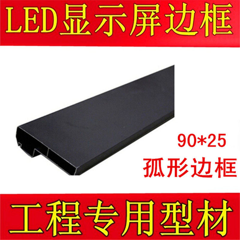 9025 right-angle frame LED monochrome full-color indoor and outdoor display advertising screen matte black aluminum profile recommended