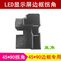 9045 Right Angle Frame Corner LED Indoor outdoor monochromatic full colour display aluminium profiles Elbow Corner Recommendation