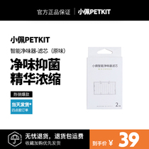 Xiaopei Pet Smart flavor purifier filter element two-piece urine deodorant cat toilet deodorant deodorant deodorant two flavors