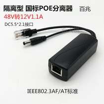 100M isolation standard POE splitter 48V national standard POE splitter 48V to 12V1 1A splitter