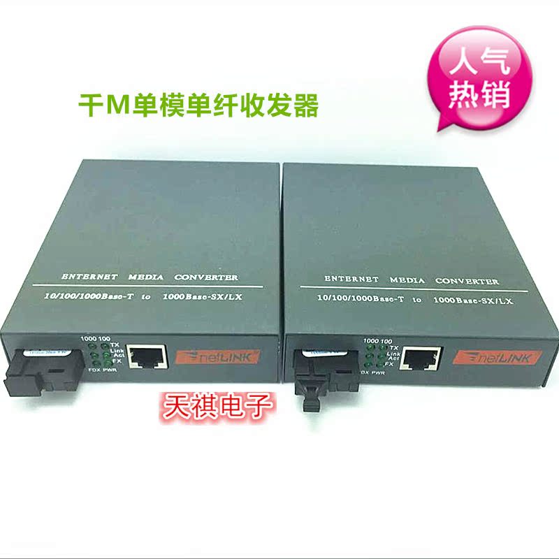 one thousand trillion single-mode single-fiber adaptive transceiver one-light-one-electric one thousand M fiber transceiver RMB95  pairs