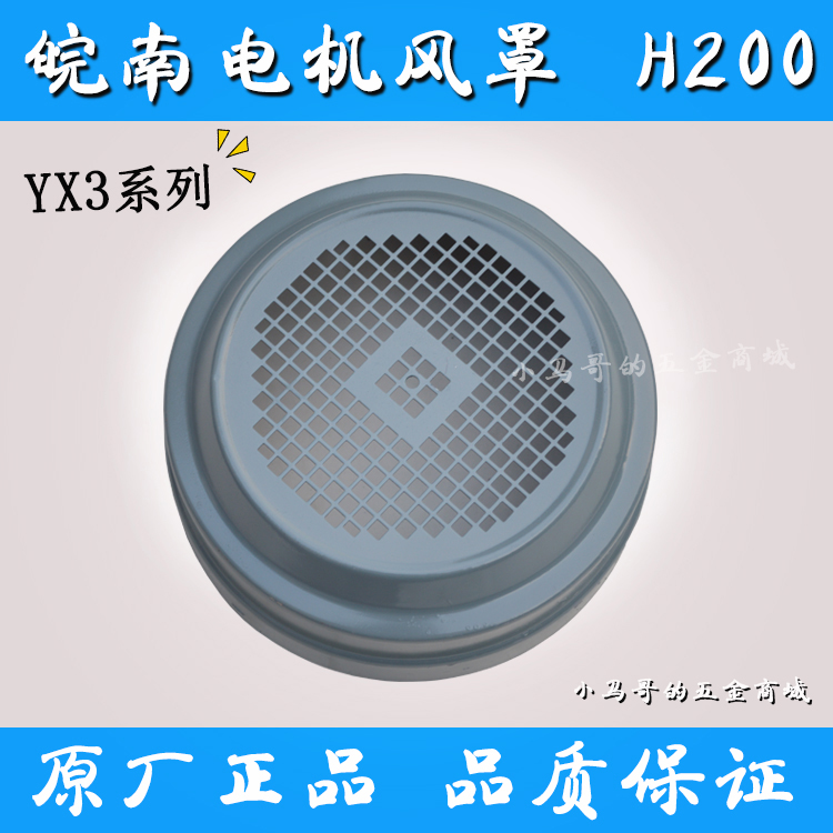 Wannan original motor wind cover YX3 series frame size H200 original accessories wind leaf cover motor accessories