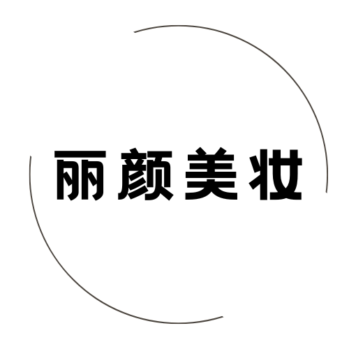 丽颜美妆丨依佛奈儿品牌店