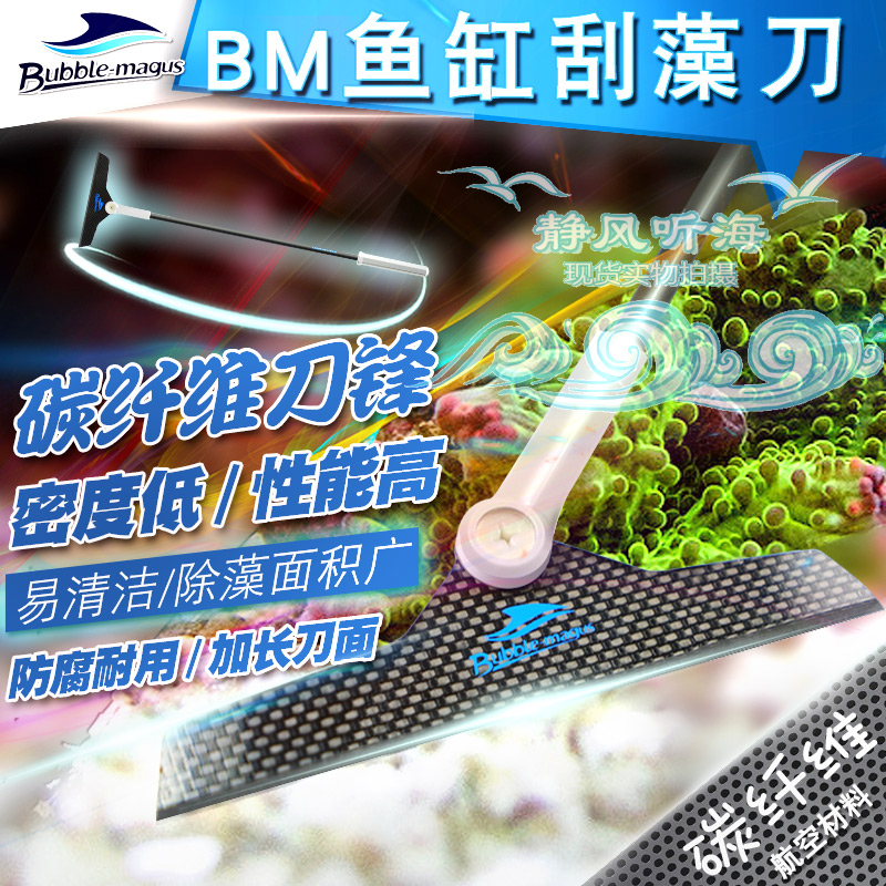 BM ultra-lightweight extended carbon fiber blade fish tank scraper tank wiper algae scraper algae scraper seawater fish tank cleaning brush