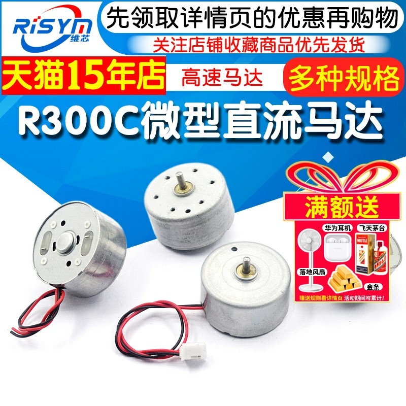 R300C微型小型直流电机马达电动机带线电机高速马达带线不带线