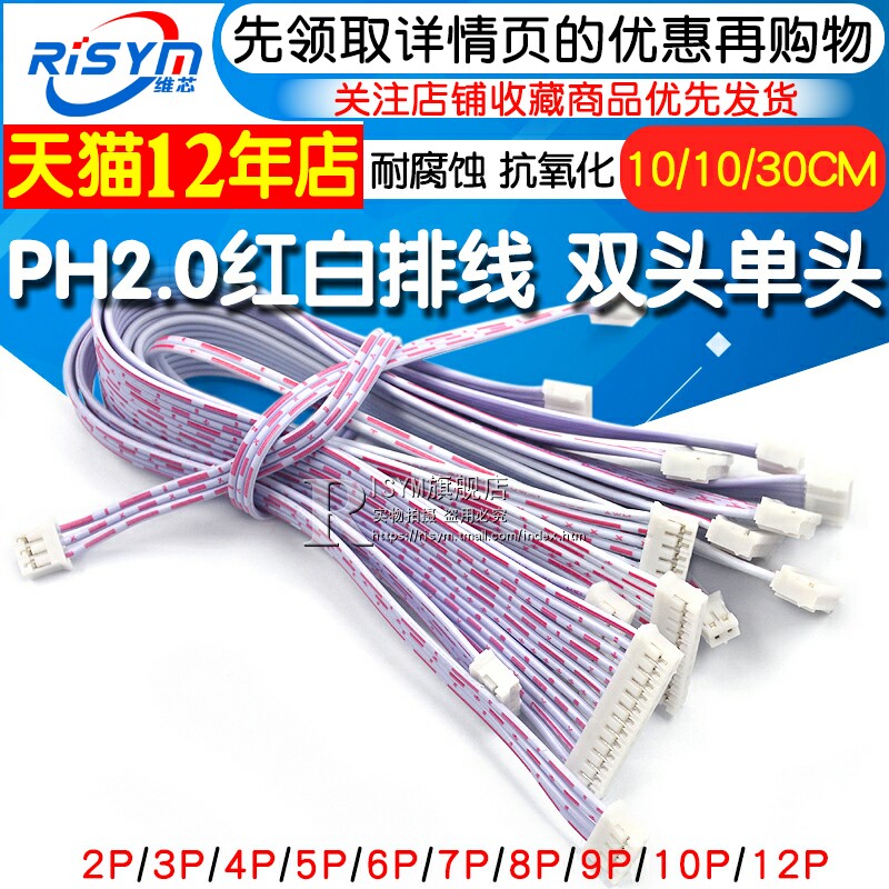 PH2 0 red and white flat cable double head single head 10 20CM 20CM 2P 30 3P 3P 4P 5P 6P-12P connecting thread