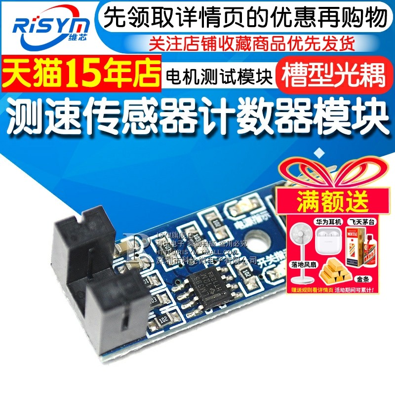 测速传感器模块 计数器模块 电机测试模块 槽型光耦模块