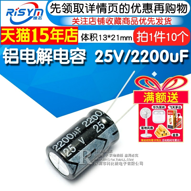 Risym 电解电容25V/2200uF 体积13*21直插优质铝电解电容器 10只
