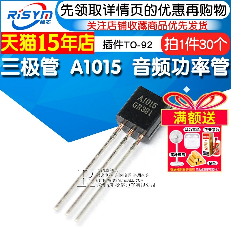 Risym 三极管 A1015 2SA1015 PNP 音频功率管 插件TO-92 30只