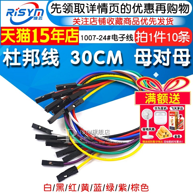 杜邦线 30CM 母对母 1007-24# 电子线 延长线 连接线（10条）