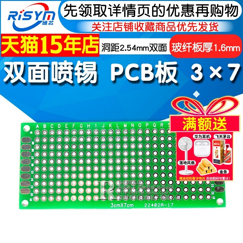 Risym 双面喷锡 PCB板 优质玻纤板 3x7cm 厚度1.6 洞洞板 实验板