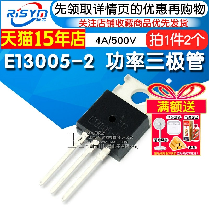 RISYM维芯 MJE13005-2 E13005-2 NPN功率三极管 4A/500V封装TO220