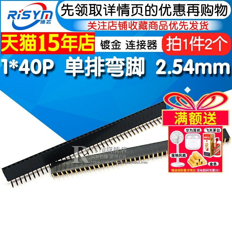 2.54MM间距 排母 弯脚单排母 直插弯针排针插座 1*40P连接器 2个