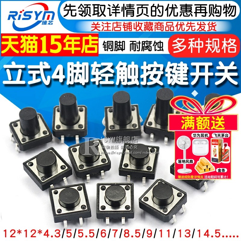 轻触开关按键微动开关小按钮摁钮4脚四脚直插立式小型小形12*12