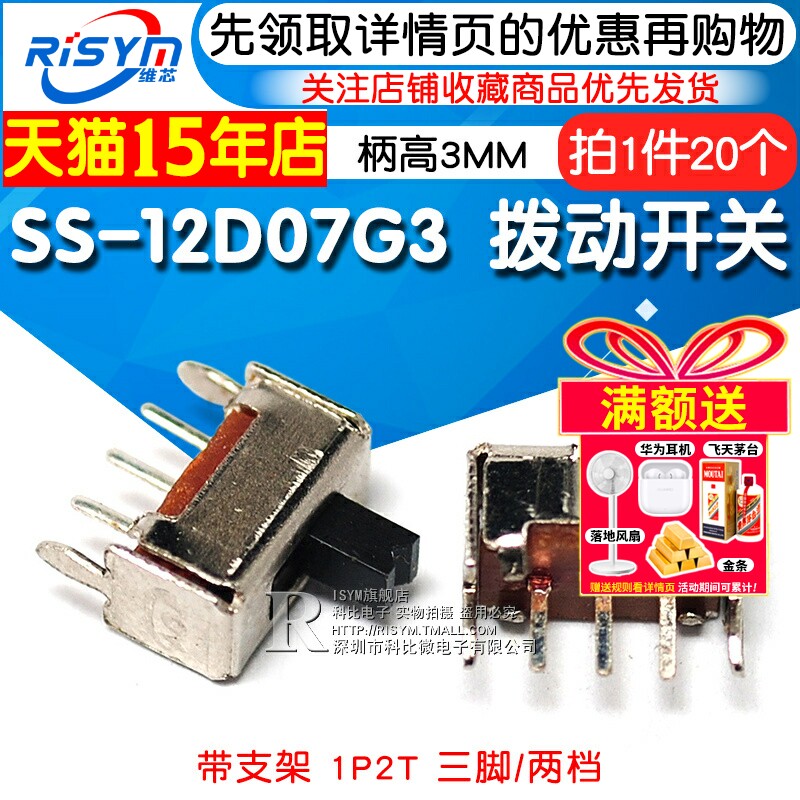 Risym SS-12D07G3拔动开关 1P2T 柄高3MM 带支架 三脚/两档 20只