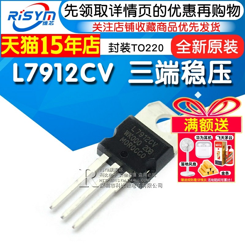 Risym L7912 L7912CV 三端稳压 三极管 封装TO220 稳压管