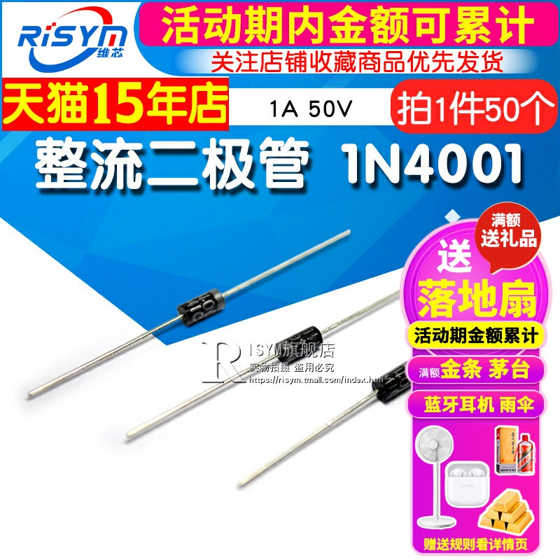 Risym 整流二极管 1N4001 IN4001 整流管 1A 50V 直插DO-41 50只