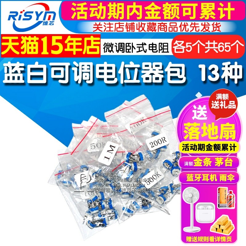 Risym 100欧-1M蓝白可调电位器包 微调卧式电阻 元件 13种各5个