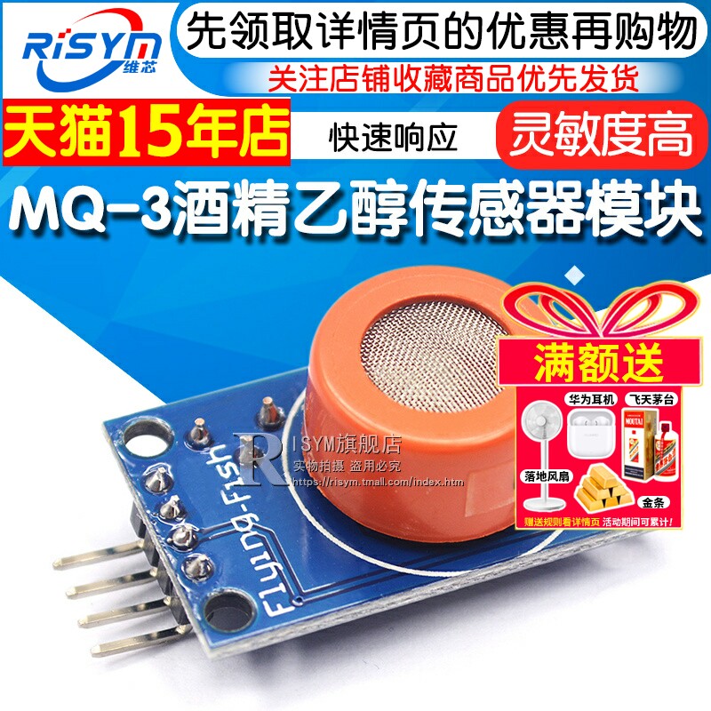 Risym MQ-3酒精乙醇传感器模块 乙醇浓度 酒精气体检测电路模块
