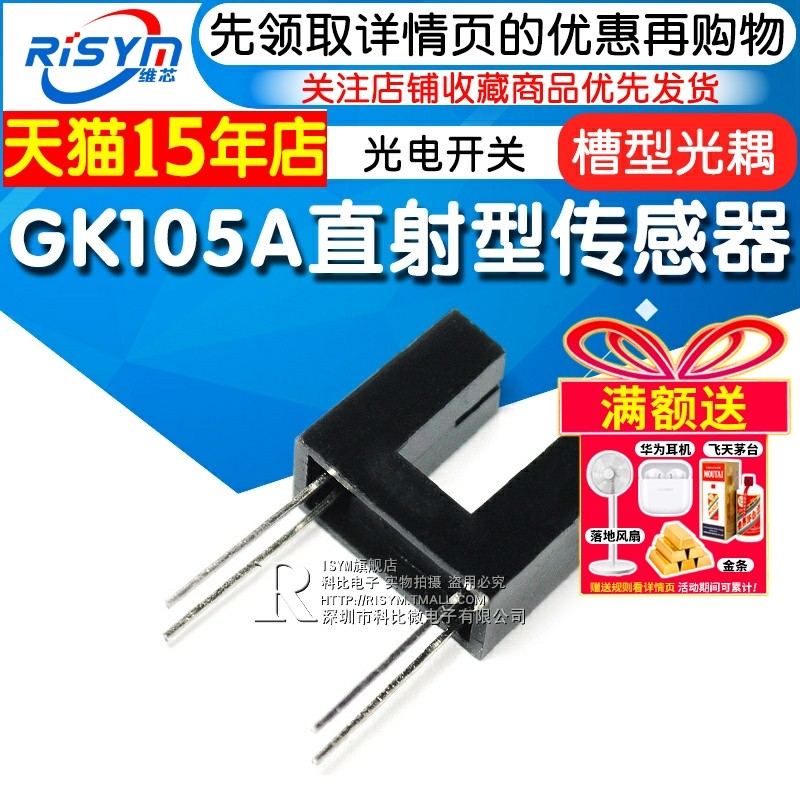 Risym GK105A 槽型光耦 直射型传感器 光电开关 光电传感器