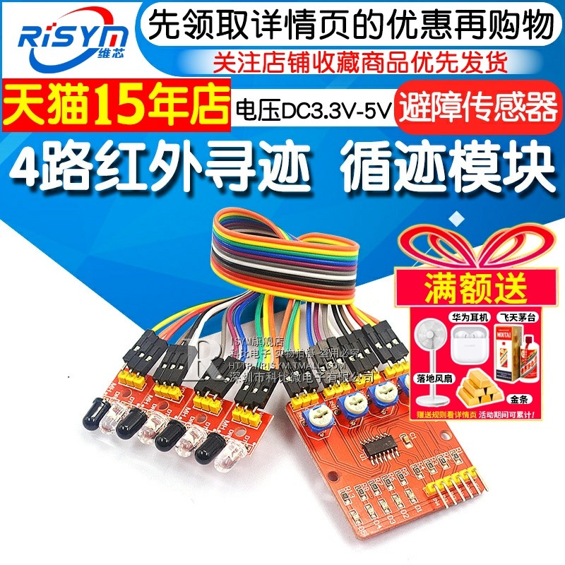 4路红外寻迹 循迹模块巡线模块 避障传感器 机器人智能小车 四路