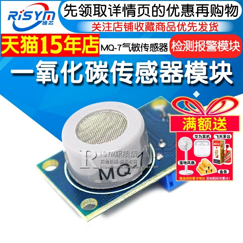 Risym MQ-7一氧化碳传感器 气体检测模组适用于空气质量监测 工业环境气敏模组