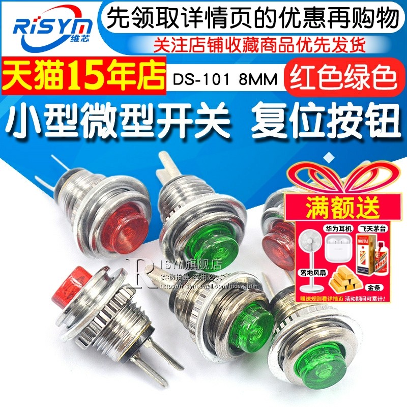 小型微型按钮开关DS-101 8MM 自复位按通按钮 无锁开关红色绿色