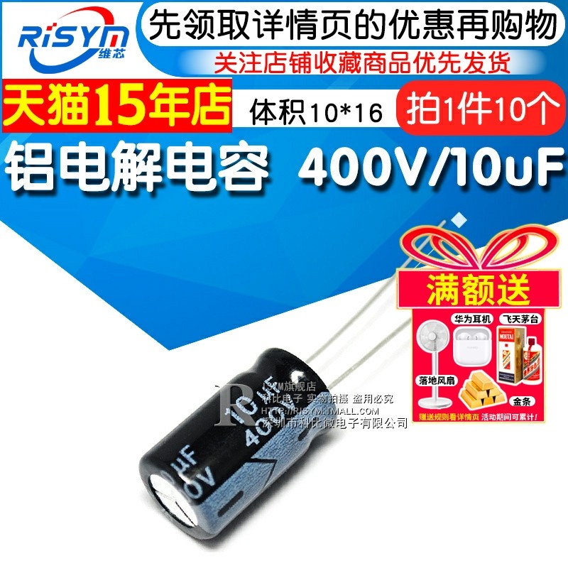 Risym 电解电容400V/10uF 体积10*16直插 优质铝电解电容器 10只