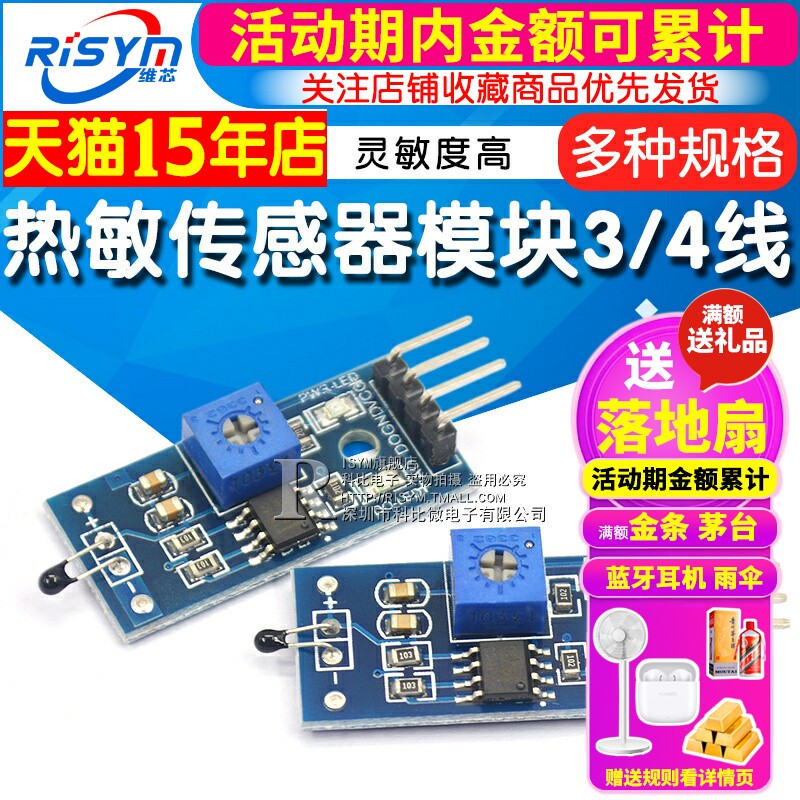Risym热敏传感器模块 温度开关传感器模块 热敏电阻模块（3/4线）