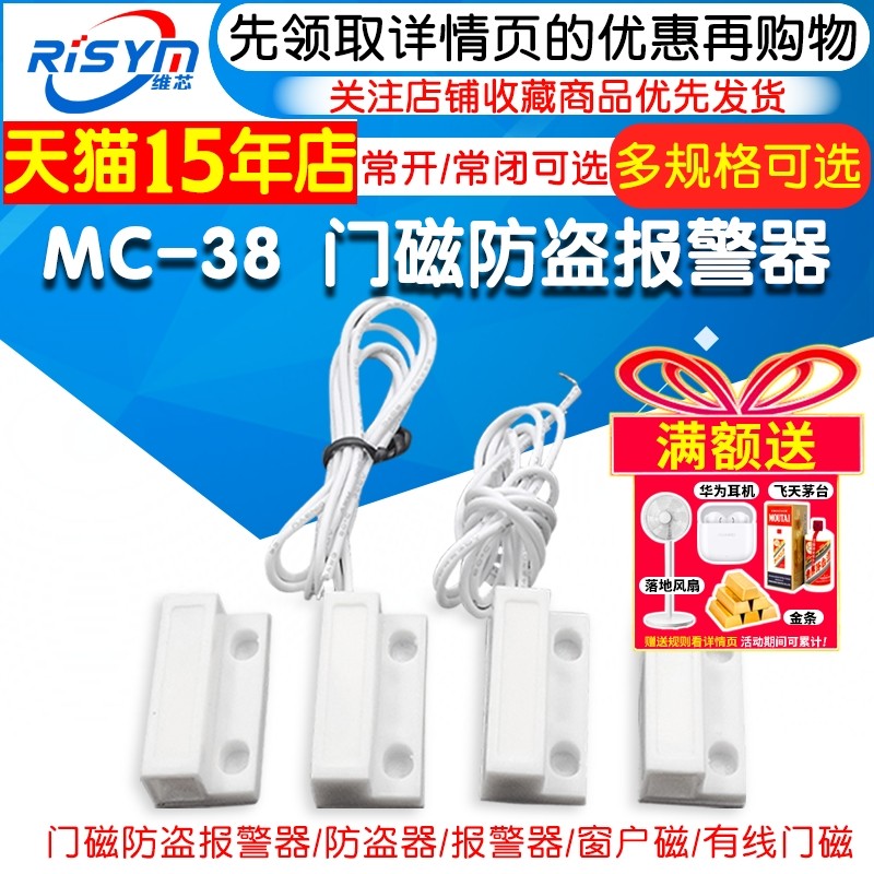 MC-38 门磁防盗报警器/防盗器/报警器/窗户磁/有线门磁 门磁开关