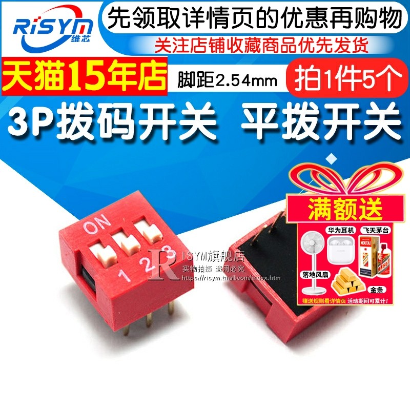 Risym 3P拨码开关 三位平拨开关 DIP平型/地址开关 直插脚距2.54