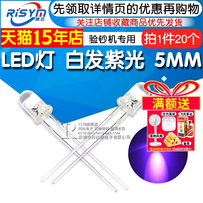 Risym 5MM白发紫 紫光 验钞机专用发光二极管LED灯F5mm高亮 20只