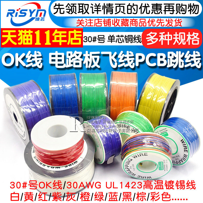 OK line Circuit board flying wire PCB jumper electronic wire soldering connection line 30# No. 30AWG wire single core copper wire