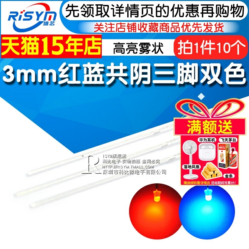 Risym 3mm红蓝共阴 F3发光二极管LED灯 三脚双色 高亮 雾状 10只