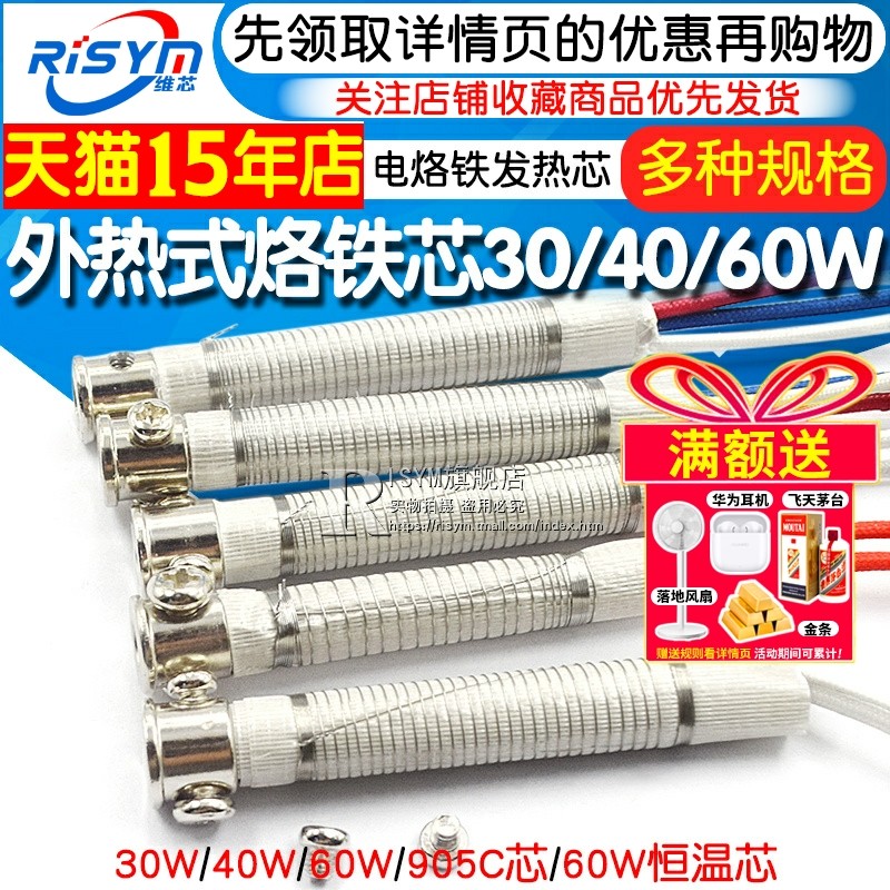 Risym 电烙铁发热芯 外热式烙铁芯30w 40w 60w 905C芯 60W恒温芯