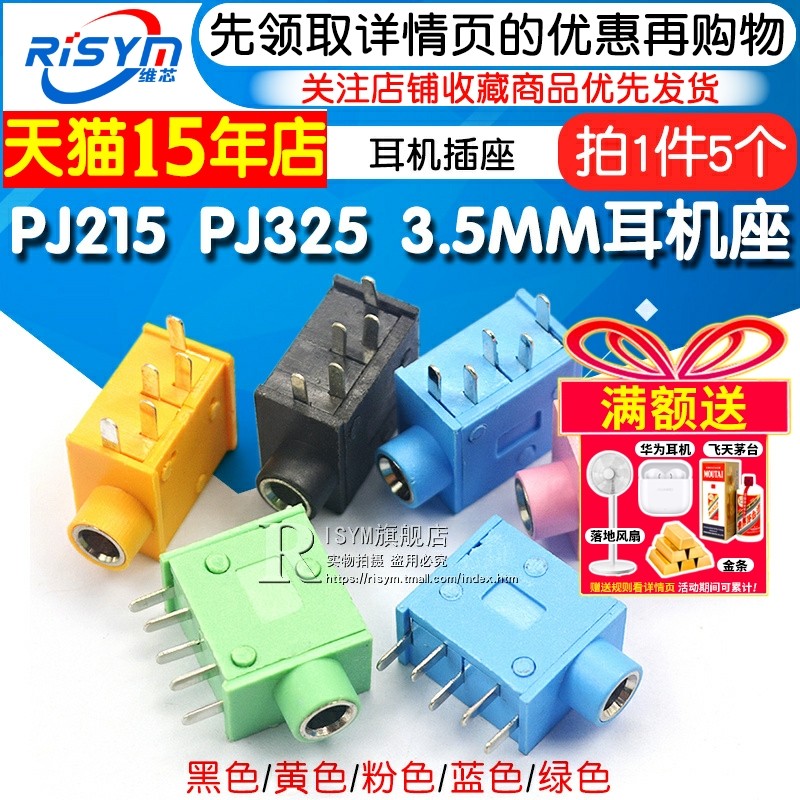 耳机座 PJ215 PJ325 3.5MM口径耳机插座 耳机座 五色可选(5个）
