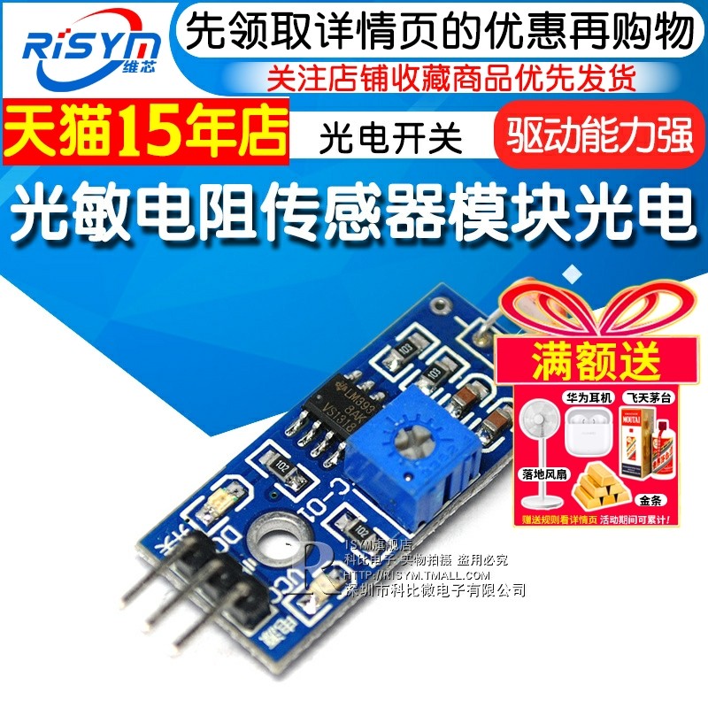 Risym 光敏电阻传感器模块 光感光线检测 智能小车配件 光电开关