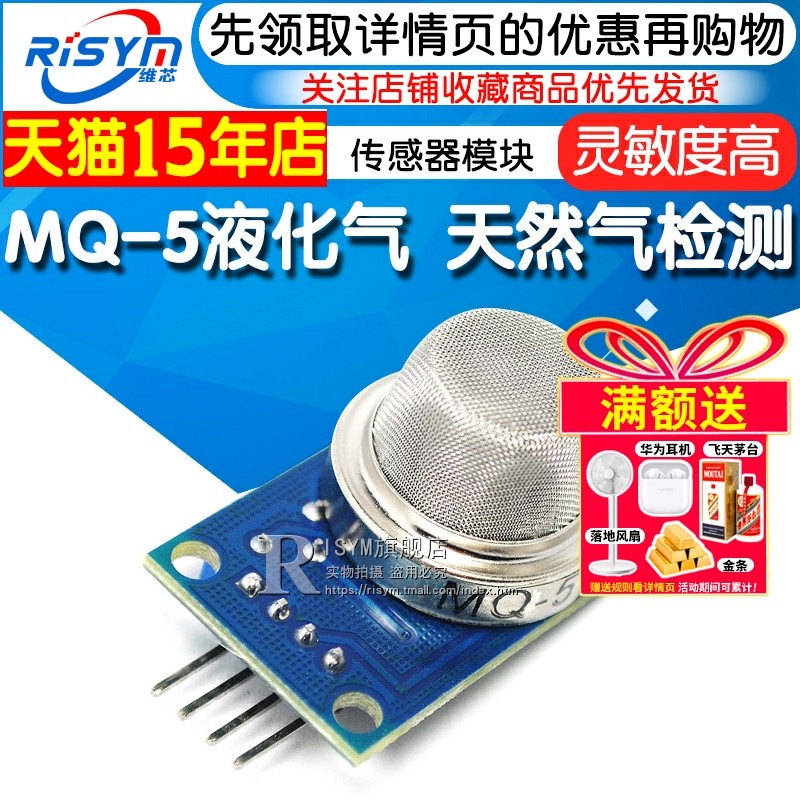 Risym MQ-5液化气 天然气 城市煤气传感器模块