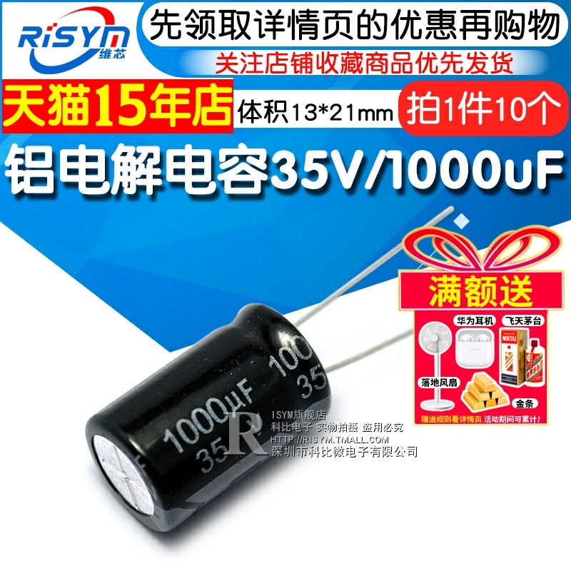 Risym 电解电容35V/1000uF 体积13*21直插优质铝电解电容器 10只