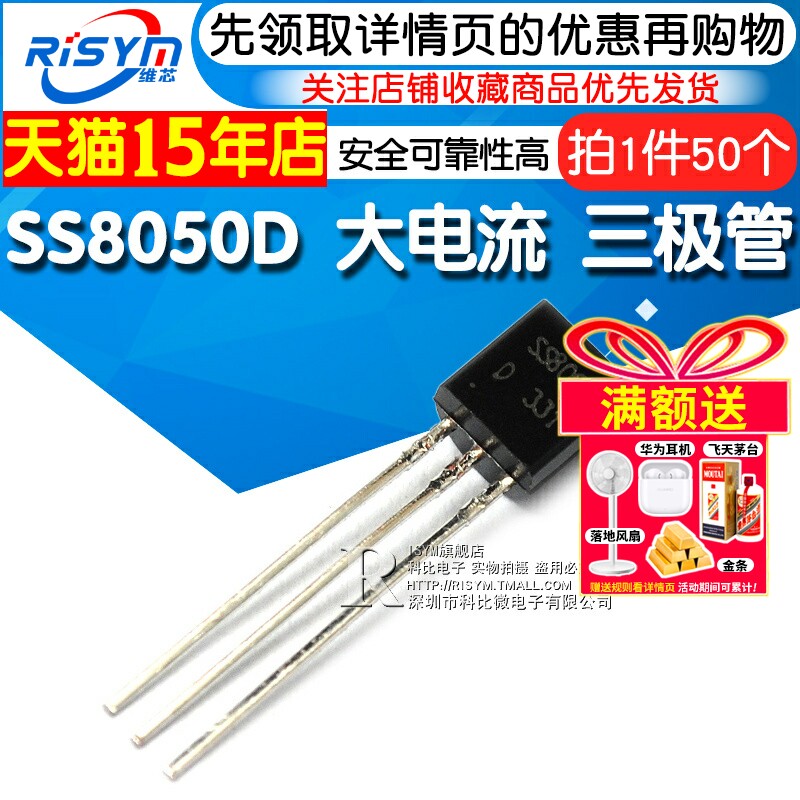 Risym SS8050三极管 大电流NPN三极管 TO92封装三极管 硅管低频功率管 双S SS8050D三极管