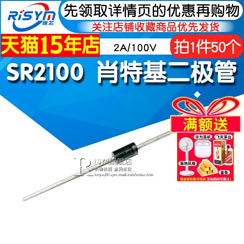 SR2100 SB2100 肖特基二极体 2A/100V 直插DO-15 50祇