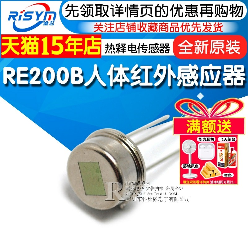 Risym RE200B人体红外热释电传感器 人体感应开关 人体红外探头