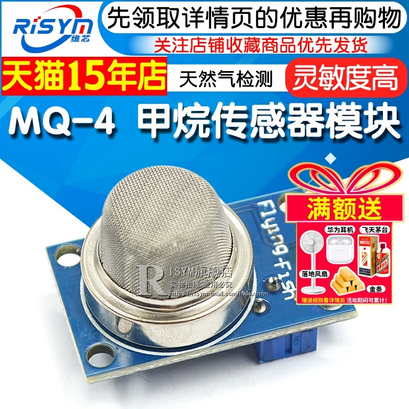 Risym  MQ-4 天然气传感器 甲烷 天然气传感器