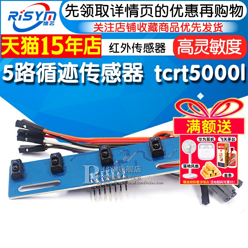 5路循迹传感器 五路 寻迹传感器 寻迹模块 红外传感器 tcrt5000l